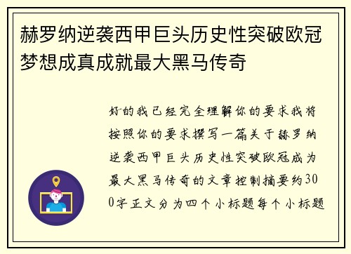 赫罗纳逆袭西甲巨头历史性突破欧冠梦想成真成就最大黑马传奇