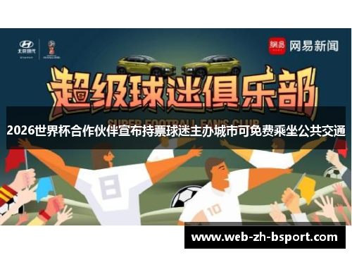 2026世界杯合作伙伴宣布持票球迷主办城市可免费乘坐公共交通