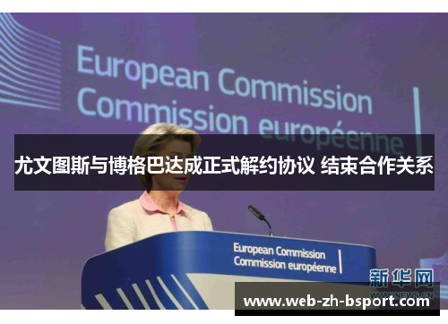 尤文图斯与博格巴达成正式解约协议 结束合作关系