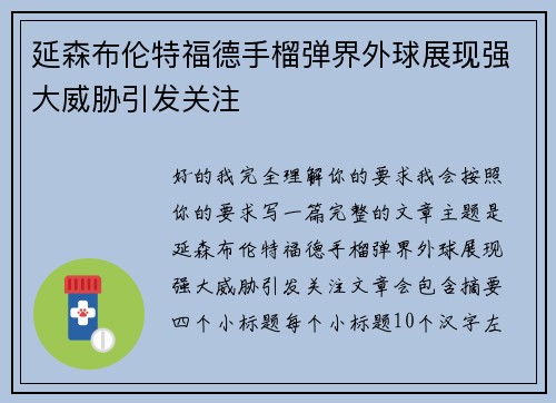 延森布伦特福德手榴弹界外球展现强大威胁引发关注
