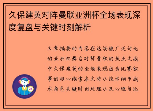 久保建英对阵曼联亚洲杯全场表现深度复盘与关键时刻解析