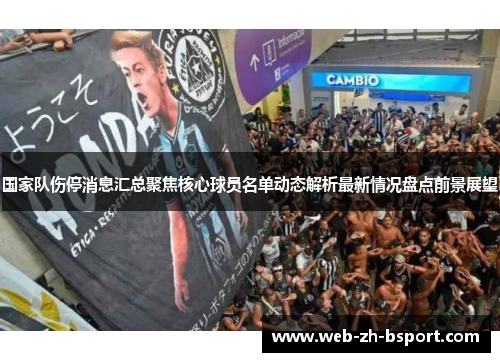 国家队伤停消息汇总聚焦核心球员名单动态解析最新情况盘点前景展望