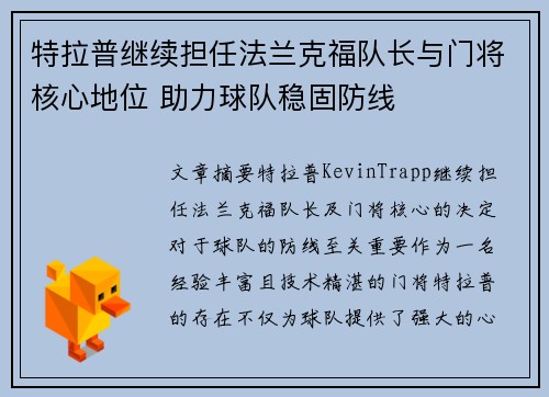 特拉普继续担任法兰克福队长与门将核心地位 助力球队稳固防线