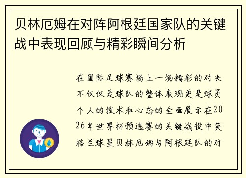 贝林厄姆在对阵阿根廷国家队的关键战中表现回顾与精彩瞬间分析 贝林厄姆在对阵阿根廷国家队的关键战中表现回顾与精彩瞬间分析
