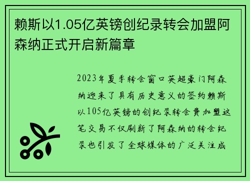 赖斯以1.05亿英镑创纪录转会加盟阿森纳正式开启新篇章 赖斯以1.05亿英镑创纪录转会加盟阿森纳正式开启新篇章