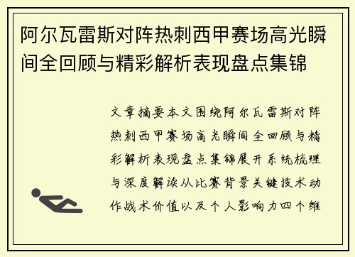 阿尔瓦雷斯对阵热刺西甲赛场高光瞬间全回顾与精彩解析表现盘点集锦 阿尔瓦雷斯对阵热刺西甲赛场高光瞬间全回顾与精彩解析表现盘点集锦