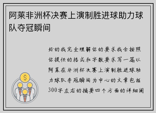 阿莱非洲杯决赛上演制胜进球助力球队夺冠瞬间