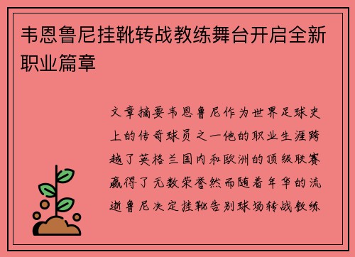 韦恩鲁尼挂靴转战教练舞台开启全新职业篇章