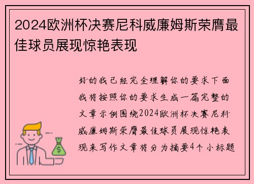 2024欧洲杯决赛尼科威廉姆斯荣膺最佳球员展现惊艳表现