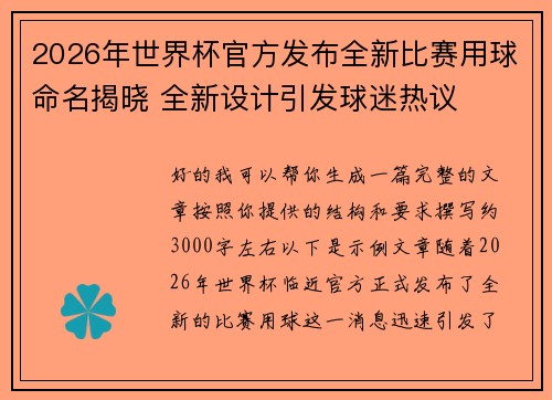 2026年世界杯官方发布全新比赛用球命名揭晓 全新设计引发球迷热议