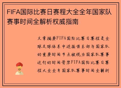 FIFA国际比赛日赛程大全全年国家队赛事时间全解析权威指南