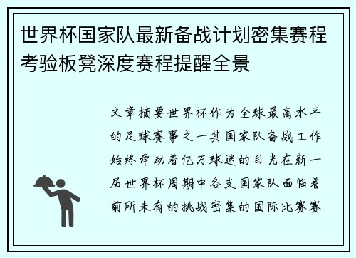 世界杯国家队最新备战计划密集赛程考验板凳深度赛程提醒全景