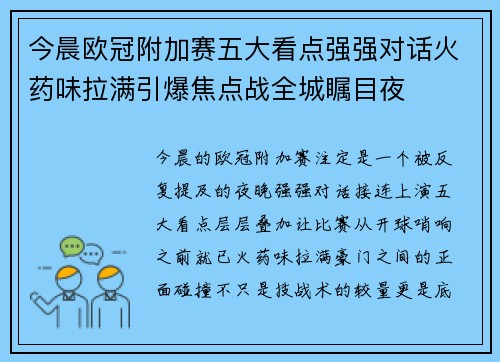 今晨欧冠附加赛五大看点强强对话火药味拉满引爆焦点战全城瞩目夜