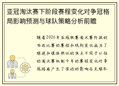 亚冠淘汰赛下阶段赛程变化对争冠格局影响预测与球队策略分析前瞻