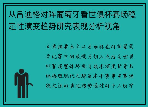 从吕迪格对阵葡萄牙看世俱杯赛场稳定性演变趋势研究表现分析视角