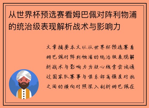 从世界杯预选赛看姆巴佩对阵利物浦的统治级表现解析战术与影响力