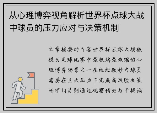 从心理博弈视角解析世界杯点球大战中球员的压力应对与决策机制