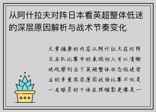 从阿什拉夫对阵日本看英超整体低迷的深层原因解析与战术节奏变化