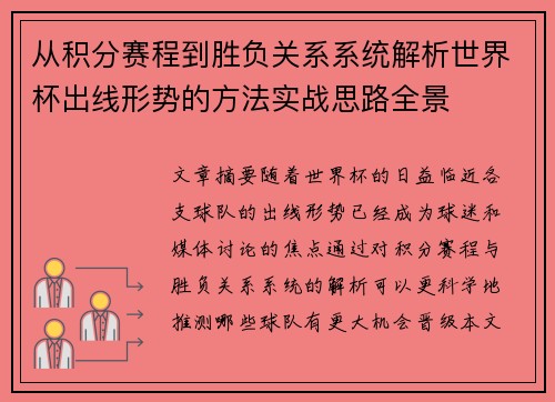从积分赛程到胜负关系系统解析世界杯出线形势的方法实战思路全景