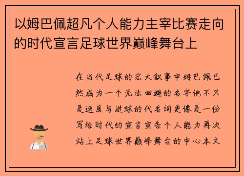 以姆巴佩超凡个人能力主宰比赛走向的时代宣言足球世界巅峰舞台上