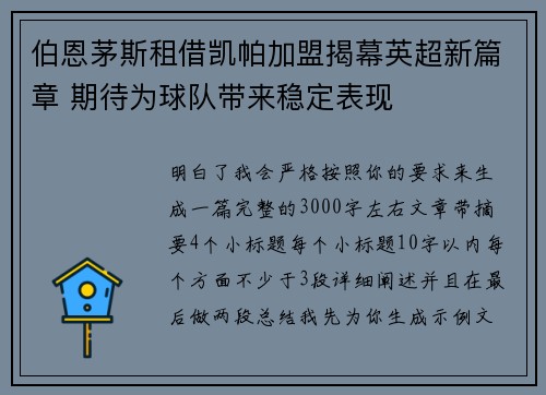伯恩茅斯租借凯帕加盟揭幕英超新篇章 期待为球队带来稳定表现 伯恩茅斯租借凯帕加盟揭幕英超新篇章 期待为球队带来稳定表现