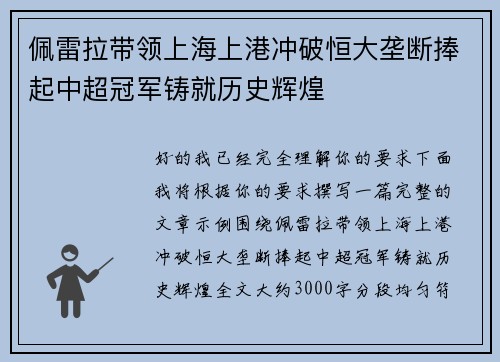 佩雷拉带领上海上港冲破恒大垄断捧起中超冠军铸就历史辉煌