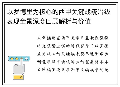 以罗德里为核心的西甲关键战统治级表现全景深度回顾解析与价值
