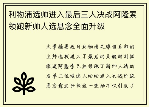 利物浦选帅进入最后三人决战阿隆索领跑新帅人选悬念全面升级