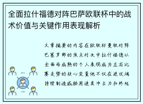 全面拉什福德对阵巴萨欧联杯中的战术价值与关键作用表现解析 全面拉什福德对阵巴萨欧联杯中的战术价值与关键作用表现解析