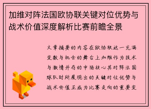 加维对阵法国欧协联关键对位优势与战术价值深度解析比赛前瞻全景 加维对阵法国欧协联关键对位优势与战术价值深度解析比赛前瞻全景