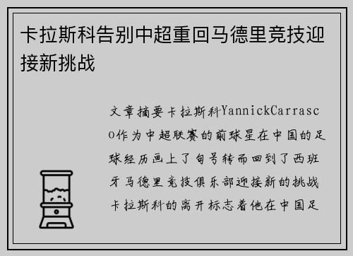 卡拉斯科告别中超重回马德里竞技迎接新挑战