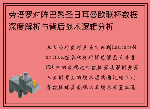 劳塔罗对阵巴黎圣日耳曼欧联杯数据深度解析与背后战术逻辑分析