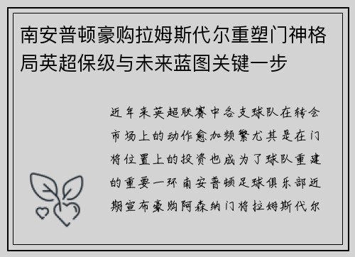南安普顿豪购拉姆斯代尔重塑门神格局英超保级与未来蓝图关键一步 南安普顿豪购拉姆斯代尔重塑门神格局英超保级与未来蓝图关键一步