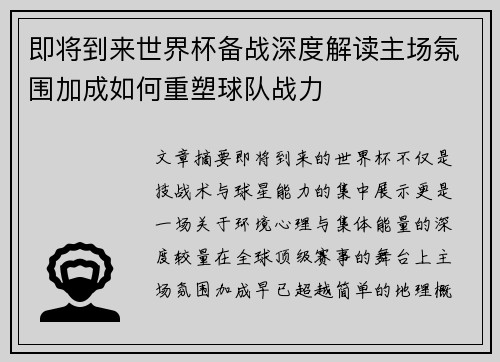 即将到来世界杯备战深度解读主场氛围加成如何重塑球队战力 即将到来世界杯备战深度解读主场氛围加成如何重塑球队战力