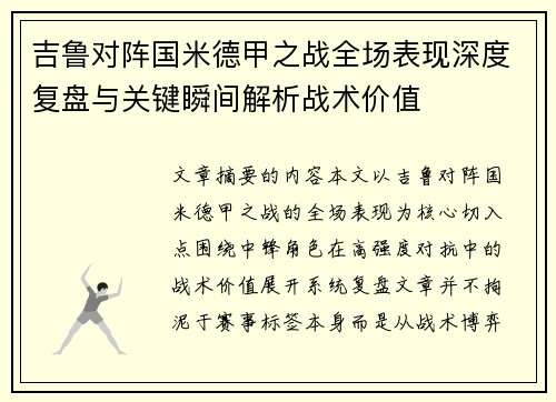 吉鲁对阵国米德甲之战全场表现深度复盘与关键瞬间解析战术价值
