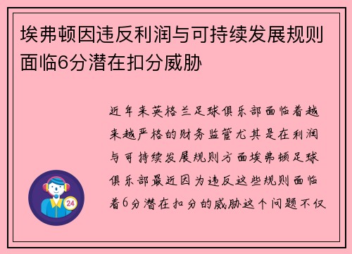 埃弗顿因违反利润与可持续发展规则面临6分潜在扣分威胁