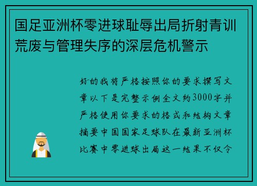 国足亚洲杯零进球耻辱出局折射青训荒废与管理失序的深层危机警示