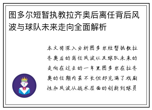 图多尔短暂执教拉齐奥后离任背后风波与球队未来走向全面解析