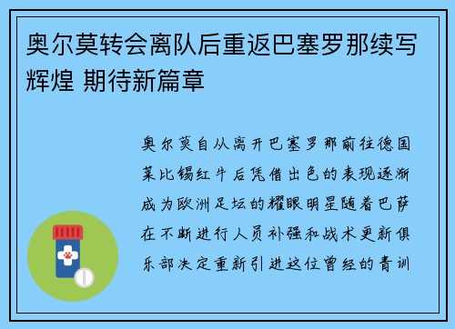 奥尔莫转会离队后重返巴塞罗那续写辉煌 期待新篇章