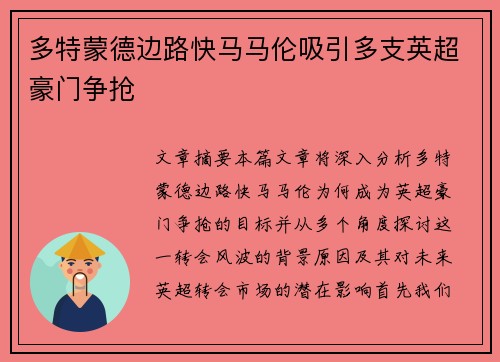 多特蒙德边路快马马伦吸引多支英超豪门争抢