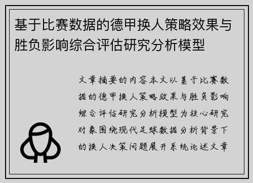 基于比赛数据的德甲换人策略效果与胜负影响综合评估研究分析模型 基于比赛数据的德甲换人策略效果与胜负影响综合评估研究分析模型