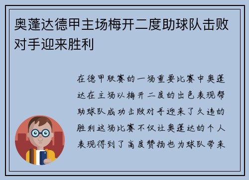 奥蓬达德甲主场梅开二度助球队击败对手迎来胜利