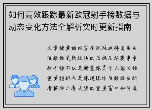 如何高效跟踪最新欧冠射手榜数据与动态变化方法全解析实时更新指南 如何高效跟踪最新欧冠射手榜数据与动态变化方法全解析实时更新指南