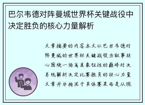 巴尔韦德对阵曼城世界杯关键战役中决定胜负的核心力量解析