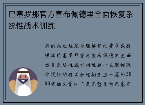 巴塞罗那官方宣布佩德里全面恢复系统性战术训练