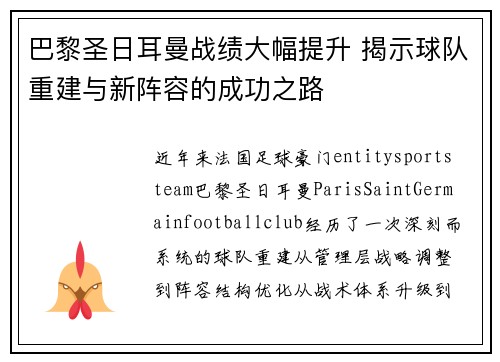 巴黎圣日耳曼战绩大幅提升 揭示球队重建与新阵容的成功之路 巴黎圣日耳曼战绩大幅提升 揭示球队重建与新阵容的成功之路