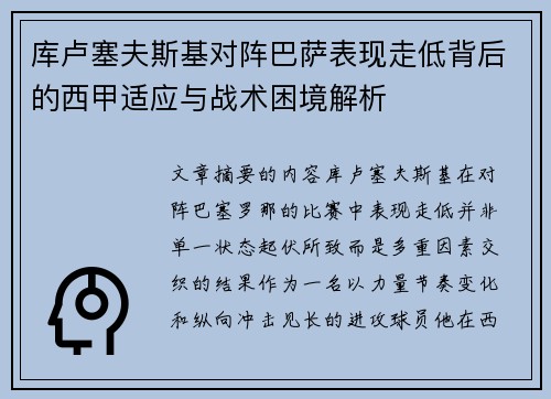 库卢塞夫斯基对阵巴萨表现走低背后的西甲适应与战术困境解析