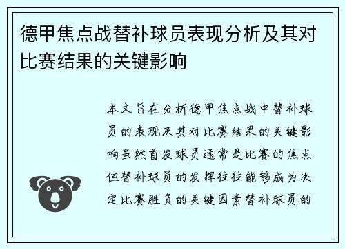 德甲焦点战替补球员表现分析及其对比赛结果的关键影响