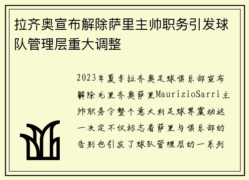 拉齐奥宣布解除萨里主帅职务引发球队管理层重大调整