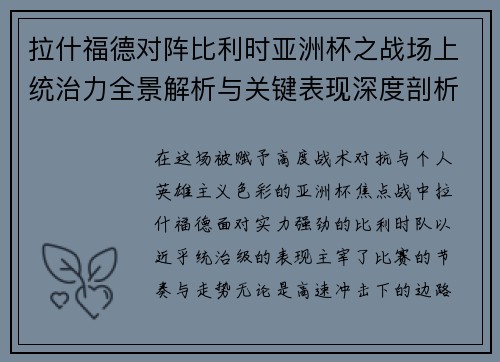 拉什福德对阵比利时亚洲杯之战场上统治力全景解析与关键表现深度剖析 拉什福德对阵比利时亚洲杯之战场上统治力全景解析与关键表现深度剖析
